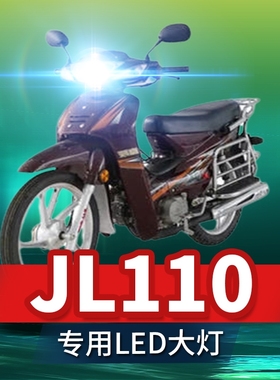 嘉陵好生活JL110摩托车LED大灯改装配件透镜远近光一体强光车灯泡