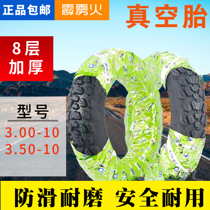 霹雳火电动车轮胎3.00-10真空胎踏板摩托车3.50-10车胎300 350-10