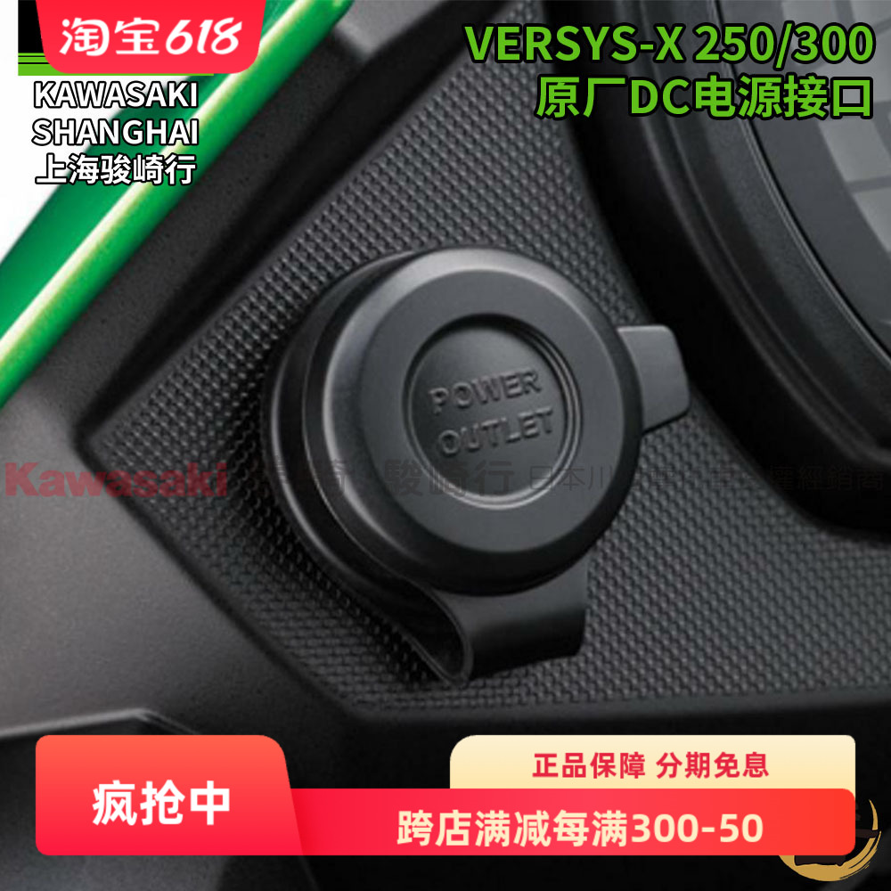 川崎原厂VERSYS-X 250/300摩托车改装DC电源接口点烟器插座继电器