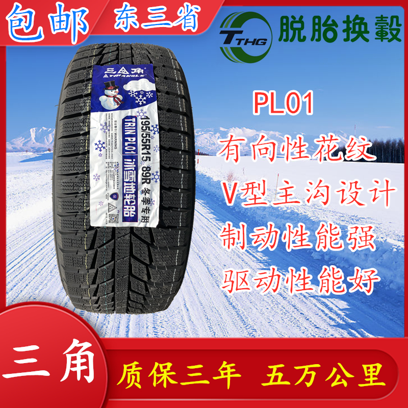 三角雪地轮胎195/55R15PL01 89R全新国产冬季雪地防滑胎195 55 15
