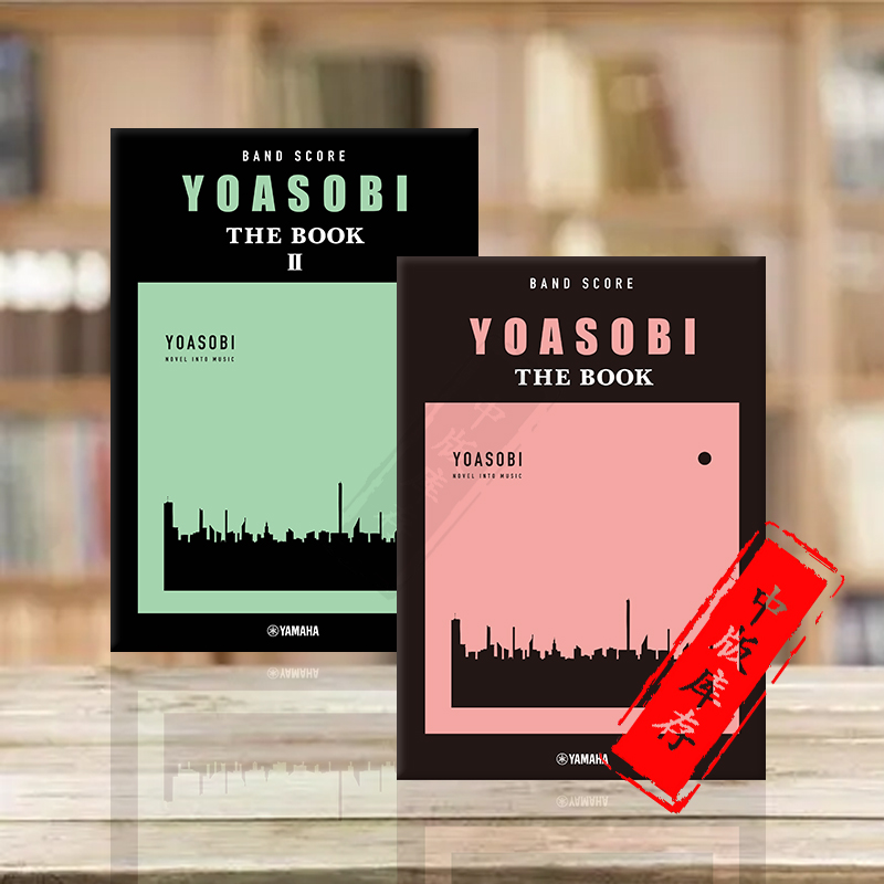 YOASOBI THE BOOK 1和2 乐队总谱 Yamaha雅马哈原版乐谱书 Rock Band Score Ensemble GTL01097896/01100310