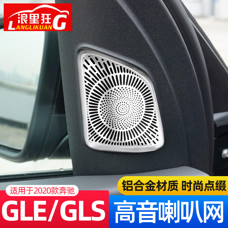 适用于2020款奔驰新GLE 350车门高音喇叭装饰网罩GLS450内饰改装