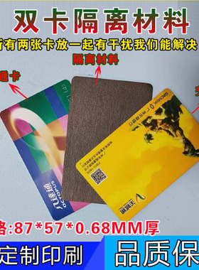 RFID隔离公交/门禁/电梯卡等两张射频IC/ID卡间相互干扰磁贴