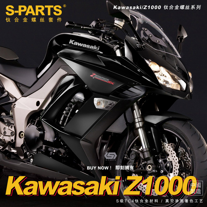 S-PARTS A3钛合金川崎Z1000螺丝整车改装摩托车螺丝重车减震螺丝