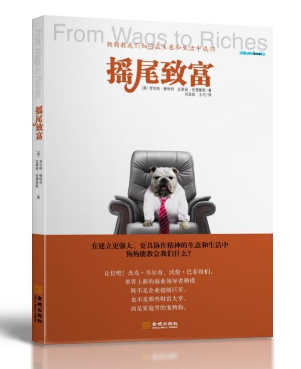 正版摇尾致富:狗狗教我们如何在生意和生活罗伯特·维特利书店社会科学书籍 畅想畅销书