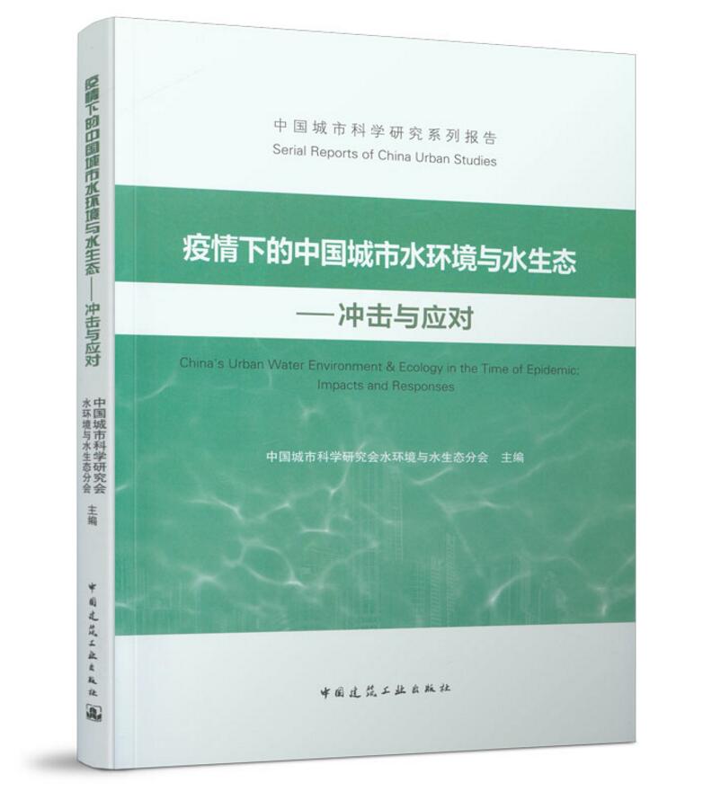 中国城市科学研究系列报告：疫情下的中国城市水环境与水生态——冲击与应对