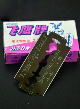 上海飞鹰牌双面刀片 74-C 碳钢刀片 手动剃须刀刮胡刀片
