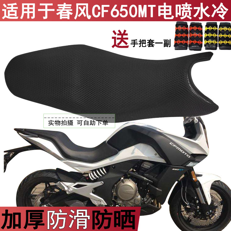 透气防晒摩托车坐垫套适用于春风CF650MT电喷水冷改装座套网