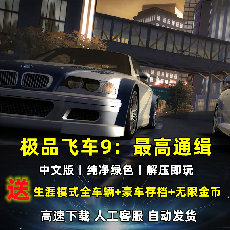极品飞车9最高通缉中文版高清重制无限金币PC电脑单机游戏下载