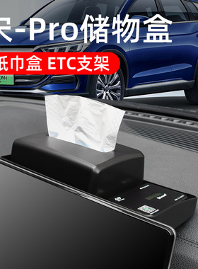 比亚迪宋Pro dmi屏幕后中控纸巾储物盒ETC支架专用汽车用品内饰