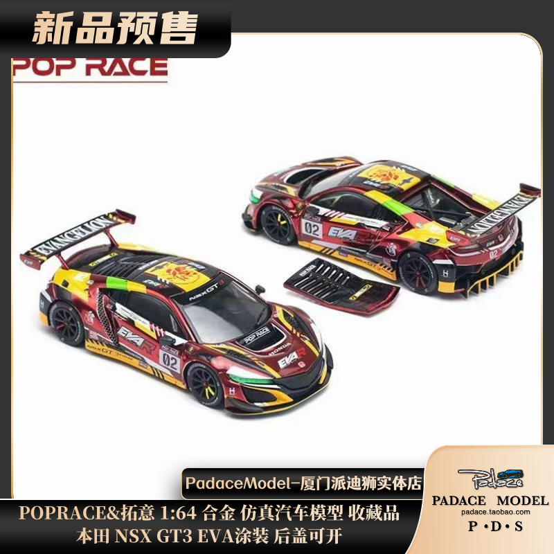 [PDS]POPRACE&拓意 1:64本田 NSX GT3 EVA涂装 后盖可开 合金车模
