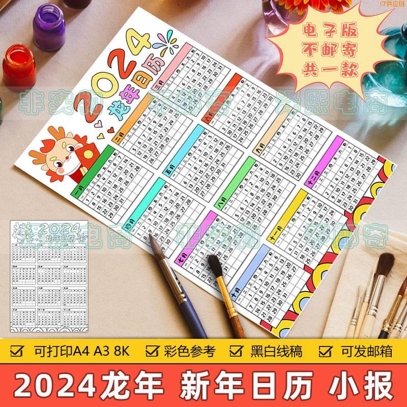 秒发2024龙年日历竖版儿童绘画模板小学生新年春节台历表格手抄报