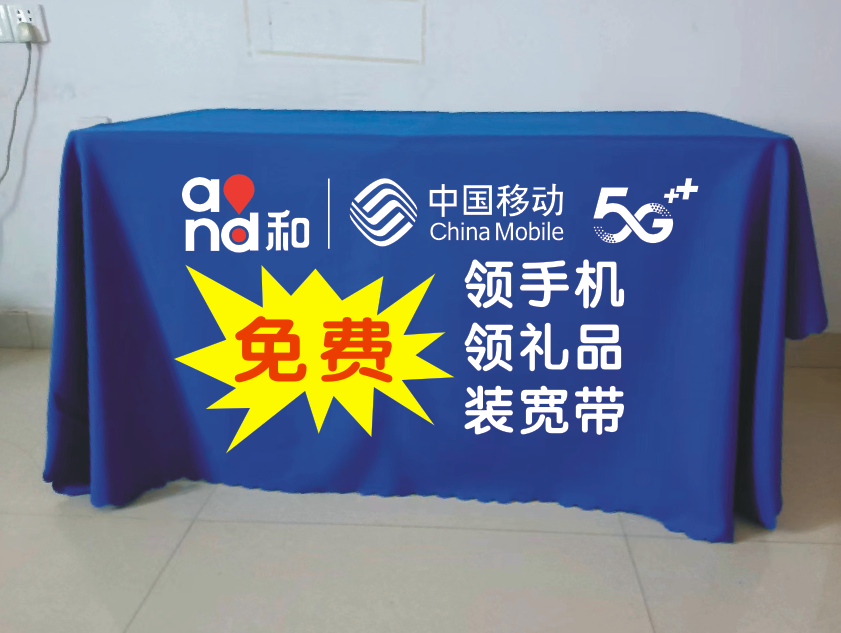 中国移动广告桌布地推展会宣传促销广告活动会议台布印logo