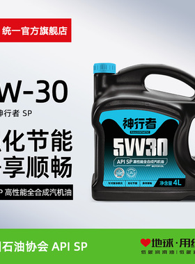 统一机油神行者5W-30全合成汽车润滑油汽车保养机油SP级4L