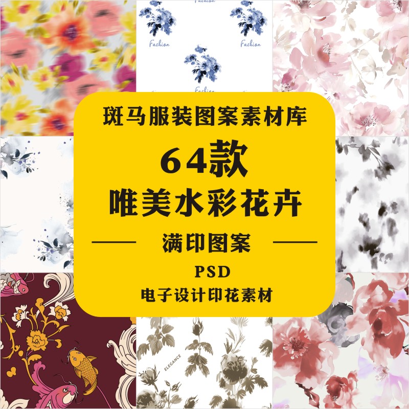 新款手绘唯美水彩中国风清新中老年花卉家纺印花PSD图案素材文件
