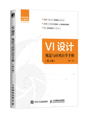 VI设计规范与应用自学手册 第2版 vi设计书籍标志与VI设计logo设计VI商标图标设计制作教程视觉传达设计配色手册