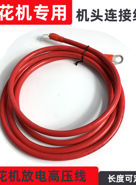 火花机电线导线 电脉冲机头连接电缆 电火花高压放电电极线配件