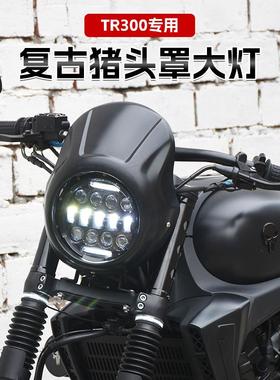 豪爵TR300改装件复古猪头罩LED圆大灯总成摩托车前挡风导流罩配件