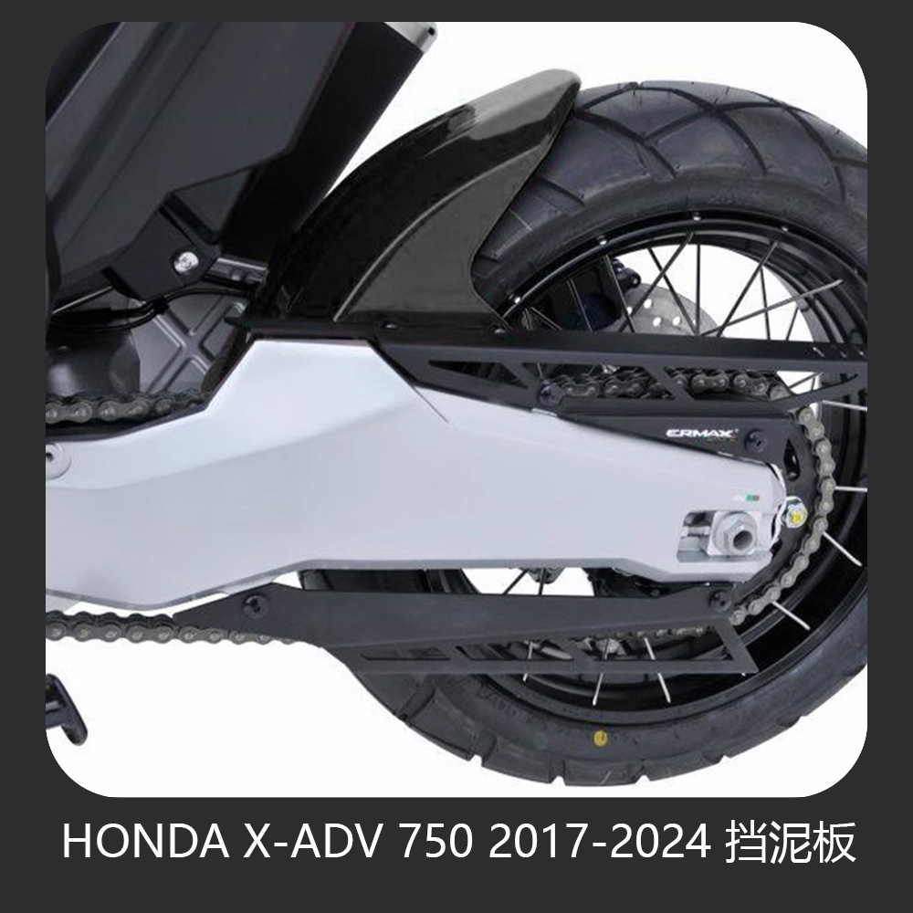 适用于HONDA X-ADV 750 2017-2024 摩托车改装后挡泥板挡水板