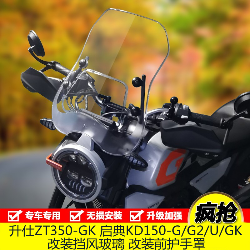升仕350GK启典KD150G1G2GK摩托车改装挡风玻璃板加厚风挡玻璃配件
