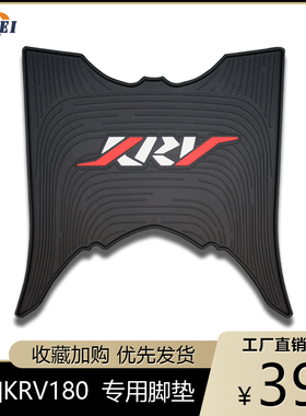 适用光阳KRV180摩托车脚垫防水耐磨脚踏板垫隔尘橡胶专用改装配件