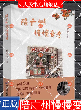 正版书籍 陪广州慢慢变老 林帝浣   旅游地图书籍 9787557031565  多维度 多角度地呈现给读者烟火广州的城市魅力