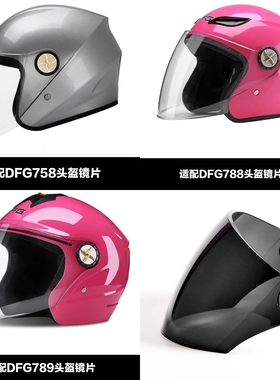 DFG头盔镜片透明防雾通用758 788 789摩托车半覆式挡风镜面罩防嗮