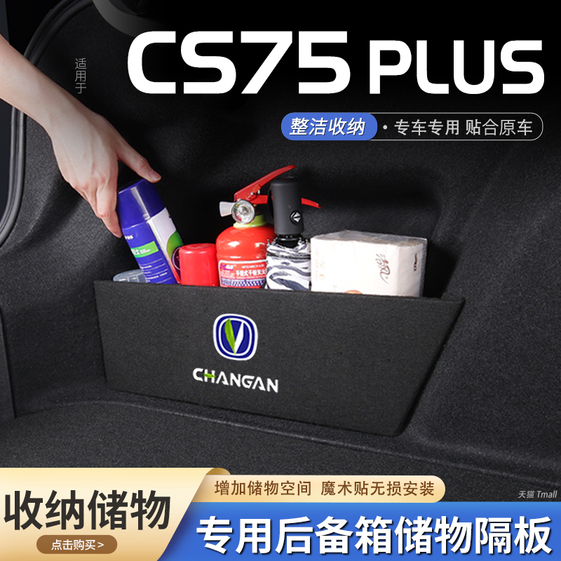 适用24款第三代长安cs75plus汽车后备箱隔板储物盒收纳箱尾箱挡板