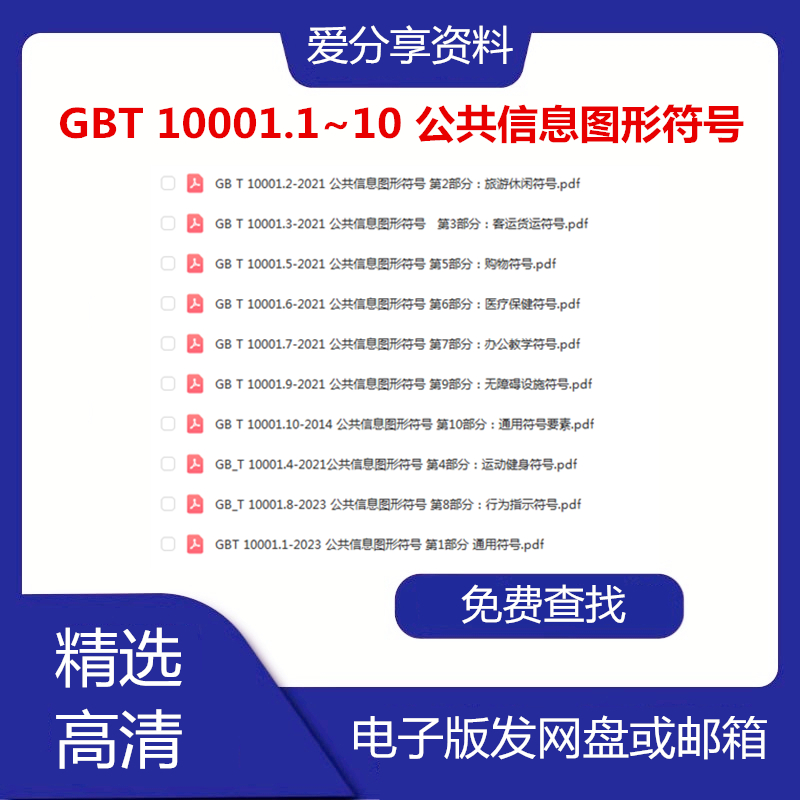 GBT 10001.1~10 公共信息图形符号全套23456789共10部分通用符号