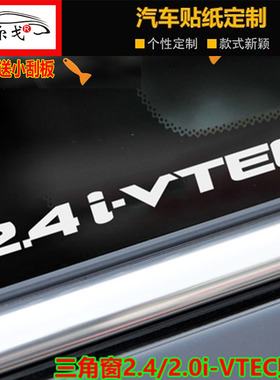本田CRV车窗贴2.0 2.4I-VTEC三角窗贴纸适用雅阁思域杰德新飞度标