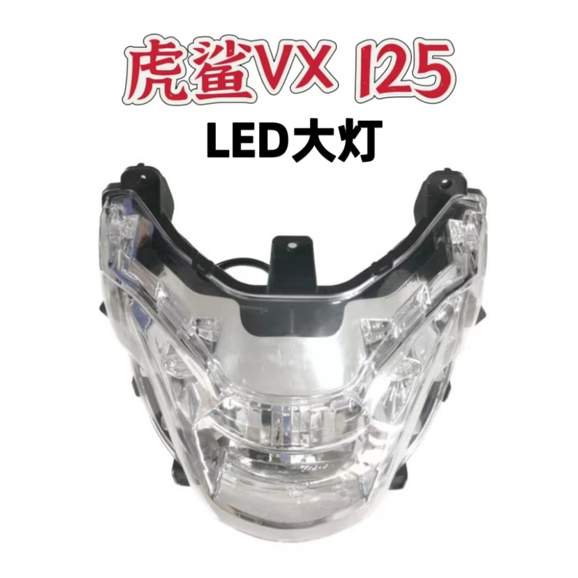 适用豪爵虎鲨VX125踏板摩托车LED大灯改装透镜配件远近光一体强光