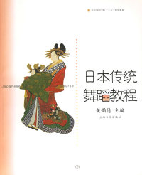 保正版现货 日本传统舞蹈教程黄韵倚上海音乐出版社