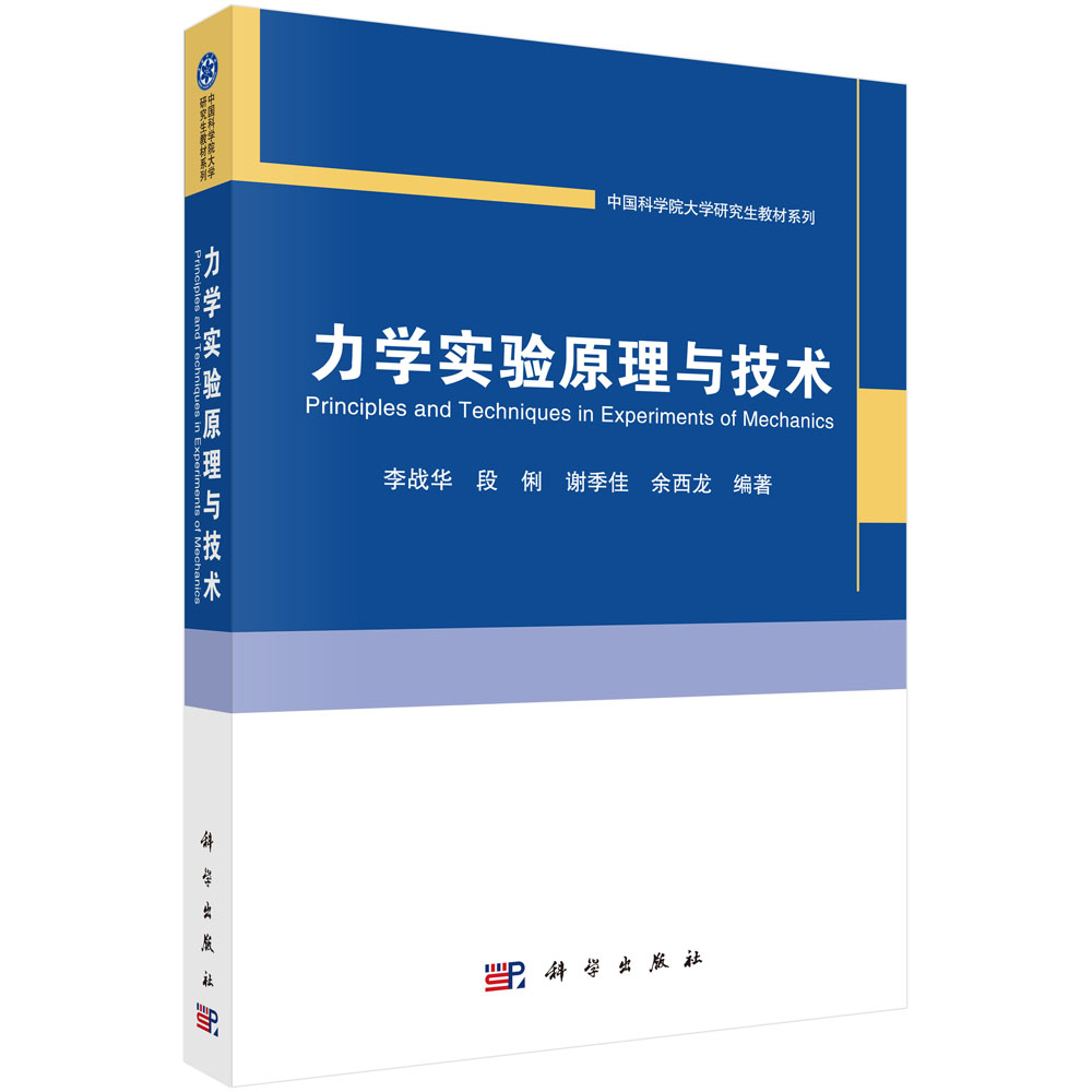 力学实验原理与技术/中国科学院大学研究生教材系列