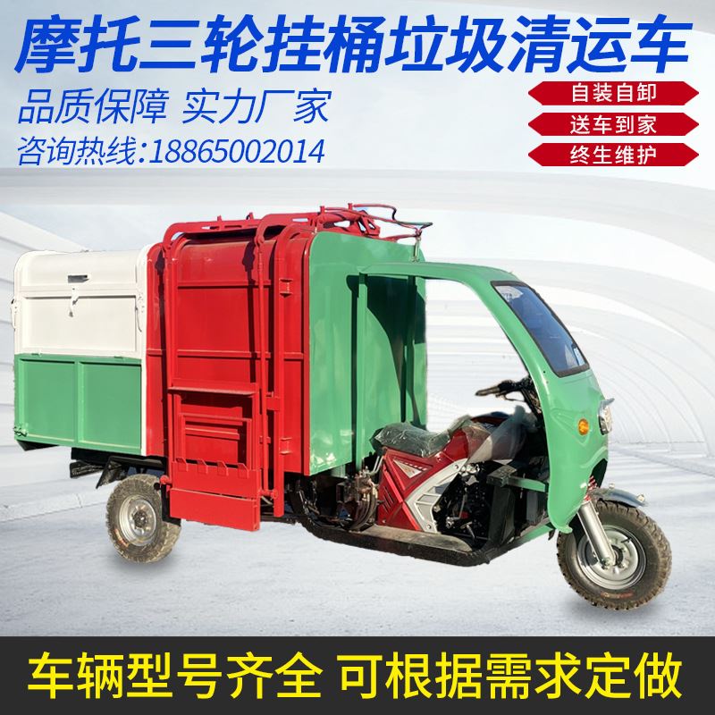 挂桶三轮摩托垃圾车自装自卸式垃圾清运车辆垃圾车农村三轮垃圾车