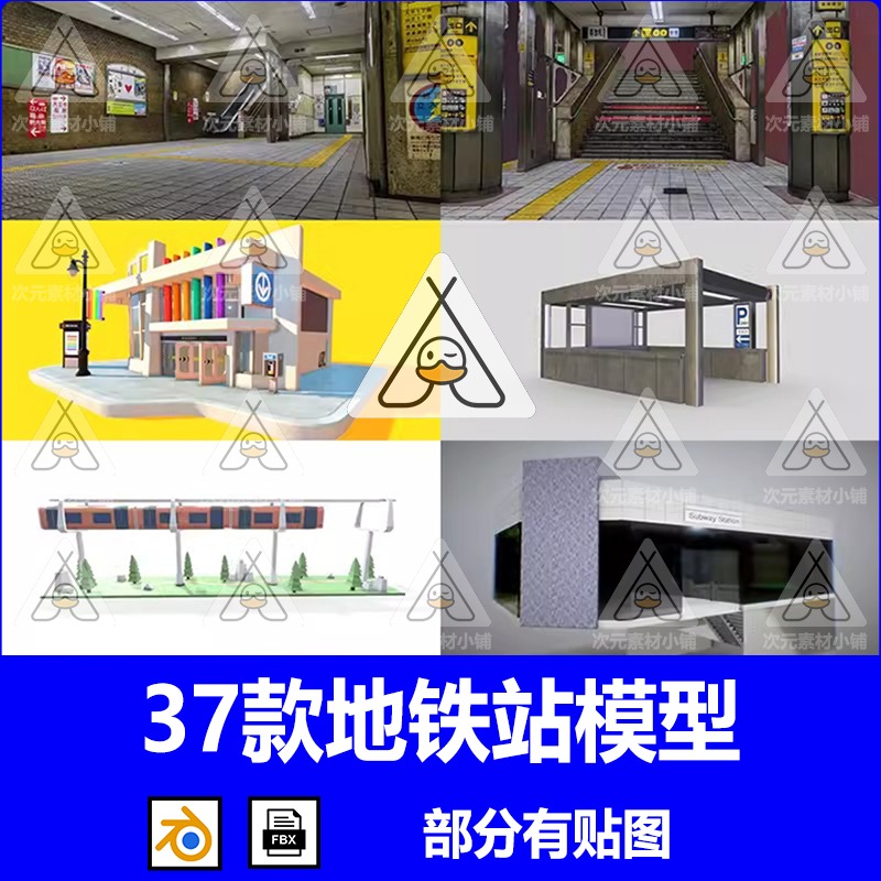 C4D地铁站模型卡通写实blend渲染fbx建模场景楼梯内景检票口素材