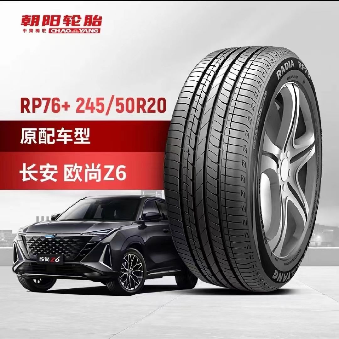 朝阳轮胎245/50R20 102V欧尚Z6比亚迪唐奔腾T99原装配套原厂RP76+