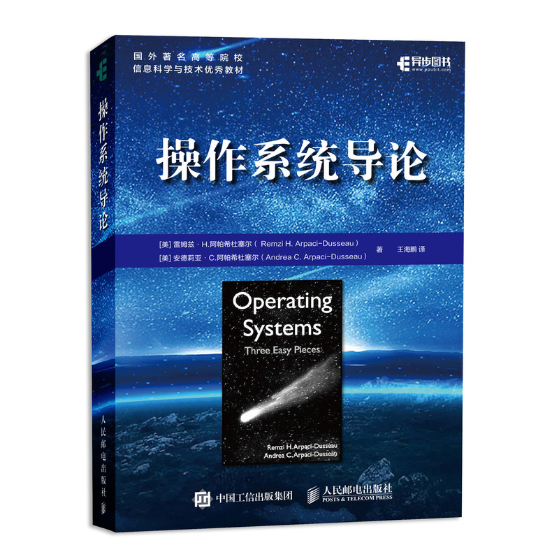 操作系统导论 雷姆兹 H 阿帕希杜塞尔 现代系统主要组件 操作系统开发技术算法和思想 操作系统中虚拟化并发原理图书籍
