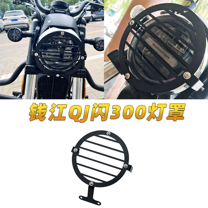 适用于钱江摩托车qj闪300s大灯罩闪500S网罩改装配件大灯保护格栅