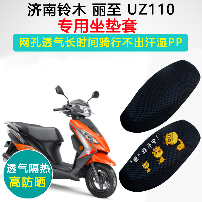 轻骑铃木丽至UZ110专用坐垫套摩托车座套防晒隔热QS110T-2座垫套