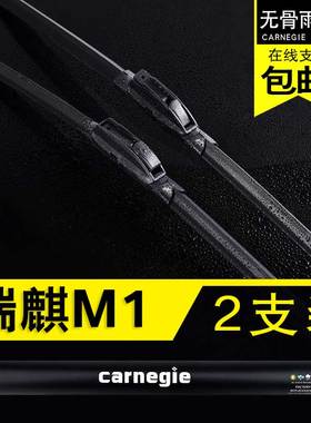 奇瑞瑞麒M1汽车专用无骨雨刷器雨刮片新款胶条老款商用车原装正品