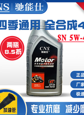 CNS 4T全合成SN 5W-40四冲程摩托车机油踏板通用1L冬季防冻润滑油