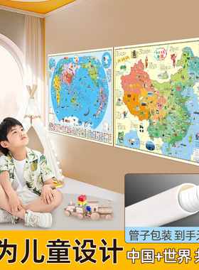【共2张】2024年中国和世界地图儿童版 早教启蒙儿童地理地图高清挂画 儿童房家用墙贴墙面装饰手绘挂图 小学生少儿地理知识地图