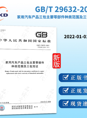 GB/T29632-2021家用汽车产品三包主要零部件种类范围及三包凭证