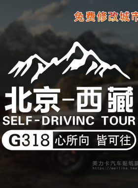 此生必驾国道G318线自驾越野户外车贴心所向皆可往川藏线定制文字