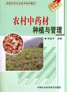 农村中药材种植与管理 宋远平　主编 中国农业科学技术出版社 9787511605948 正版现货直发