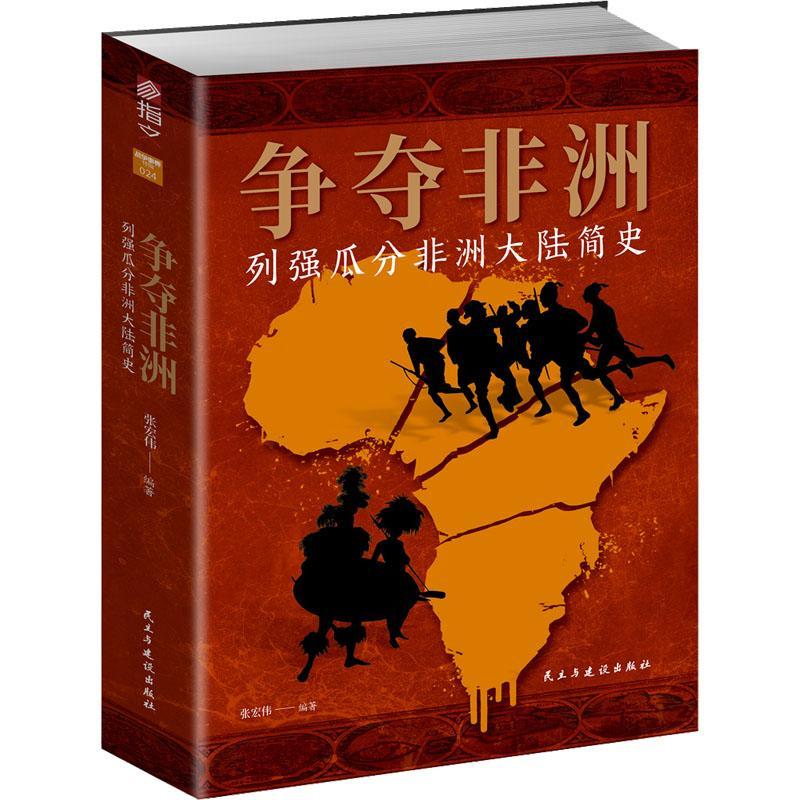 争夺非洲:列强瓜分非洲大陆简史张宏伟  历史书籍