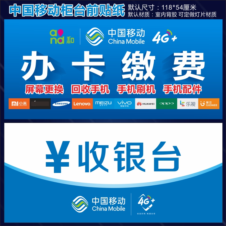 中国移动业务受理台收银台手机柜台前贴宣传广告带背胶贴纸贴画