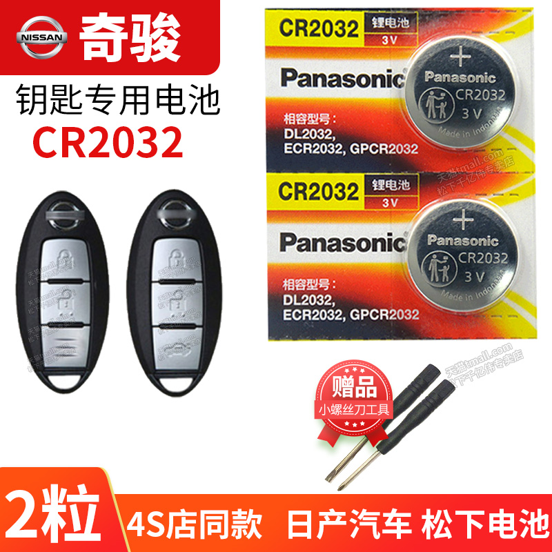 奇骏遥控器车钥匙电池CR2032 东方 东风日产尼桑全新一代SUV 2.5L