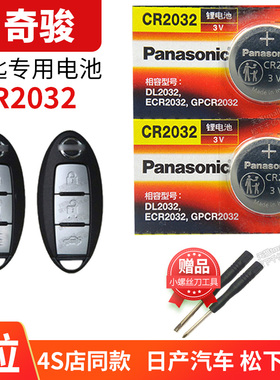 奇骏遥控器车钥匙电池CR2032 东方 东风日产尼桑全新一代SUV 2.5L