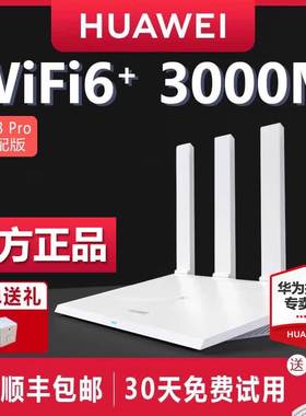 【顺丰快递】华为路由器AX3 无线WIFI6全千兆端口 WiFi6 双频5G WiFi大户型家用高速穿墙王四天线穿墙